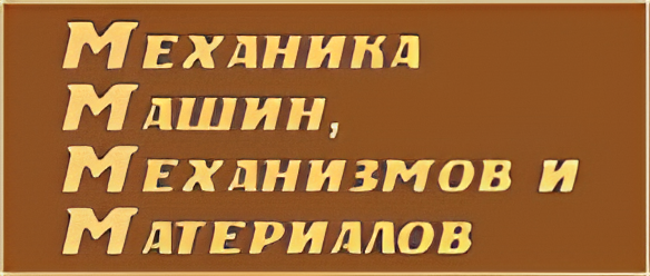 Механика Машин, Механизмов и Материалов